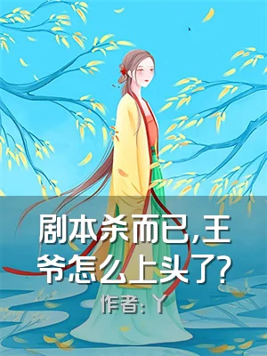 剧本杀而已，王爷怎么上头了？