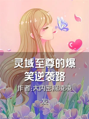 灵域至尊的爆笑逆袭路