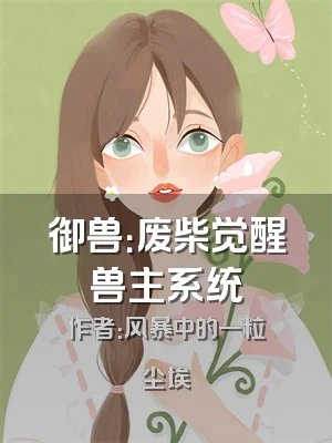 御兽：废柴觉醒兽主系统