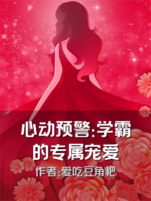 心动预警：学霸的专属宠爱