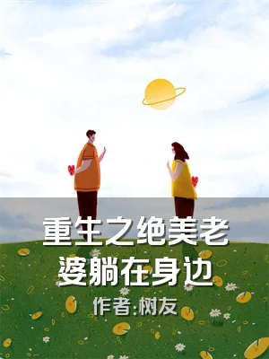 重生之绝美老婆躺在身边