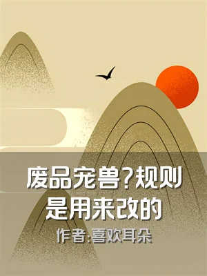 废品宠兽？规则是用来改的