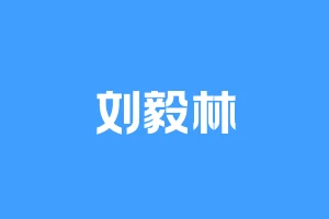 刘毅林