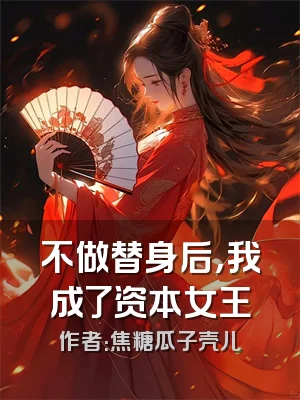 不做替身后，我成了资本女王