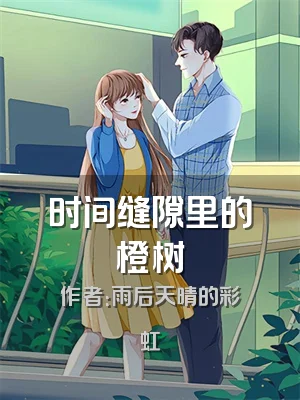 时间缝隙里的橙树