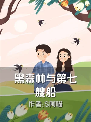 黑森林与第七艘船