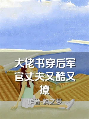 大佬书穿后军官丈夫又酷又撩