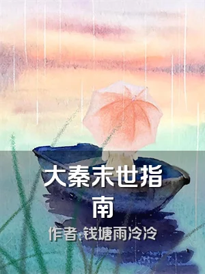大秦末世指南
