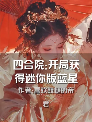 四合院：开局获得迷你版蓝星