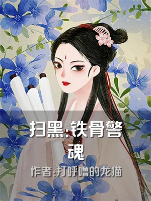 扫黑：铁骨警魂