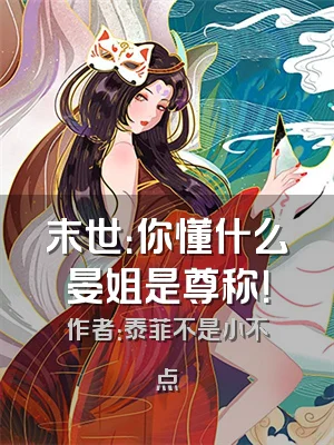 末世：你懂什么晏姐是尊称！