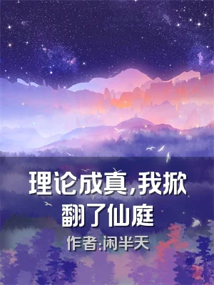 理论成真，我掀翻了仙庭