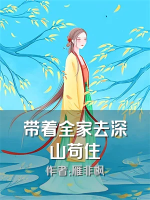 带着全家去深山苟住