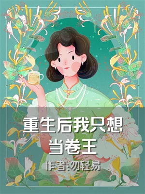 重生后我只想当卷王