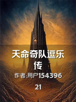 天命奇队逗乐传