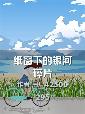 纸窗下的银河碎片