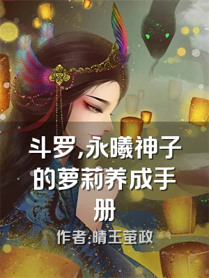 斗罗，永曦神子的萝莉养成手册