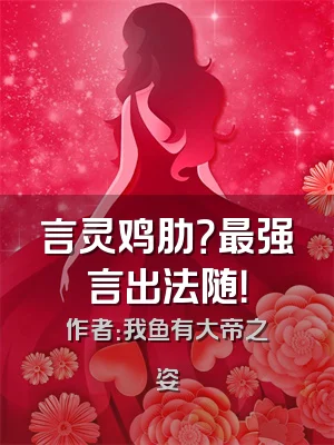 言灵鸡肋？最强言出法随！