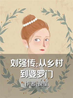 刘强传：从乡村到婆罗门