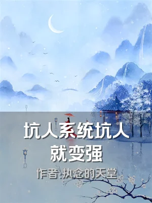 坑人系统坑人就变强