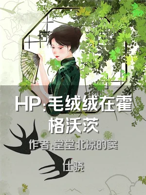 HP：毛绒绒在霍格沃茨