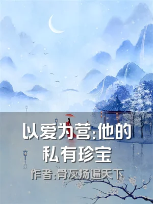 以爱为营：他的私有珍宝