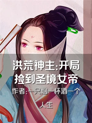 洪荒神主：开局捡到圣境女帝