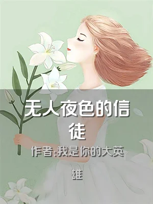 无人夜色的信徒