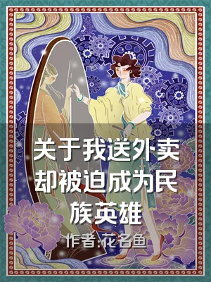 关于我送外卖却被迫成为民族英雄