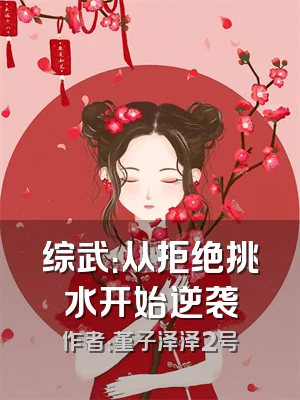 综武：从拒绝挑水开始逆袭