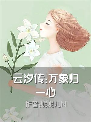 云汐传：万象归一心