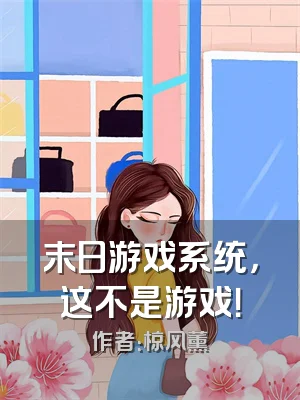 末日游戏系统，这不是游戏！