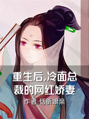 重生后，冷面总裁的网红娇妻