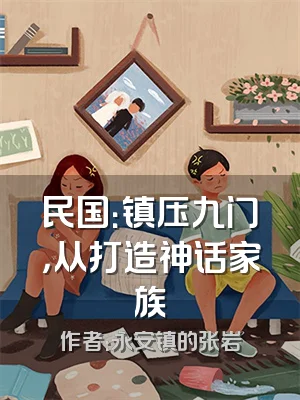 民国：镇压九门，从打造神话家族