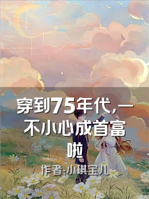 穿到75年代，一不小心成首富啦