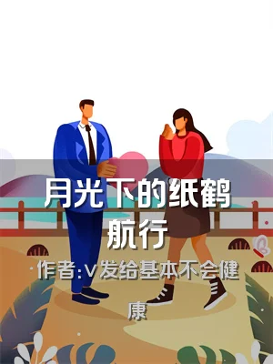 月光下的纸鹤航行