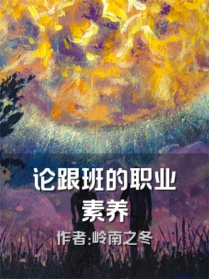 论跟班的职业素养