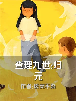 查理九世：归元