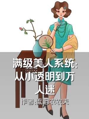 满级美人系统：从小透明到万人迷