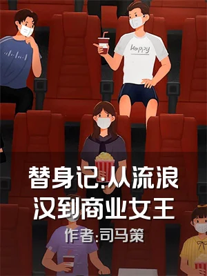 替身记：从流浪汉到商业女王