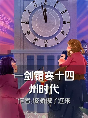 一剑霜寒十四州时代
