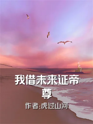 我借未来证帝尊