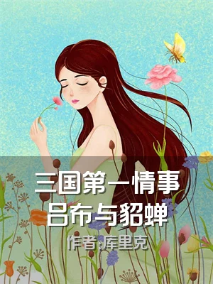 三国第一情事吕布与貂蝉