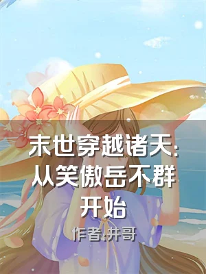 末世穿越诸天：从笑傲岳不群开始