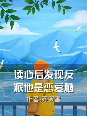 读心后发现反派他是恋爱脑