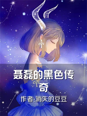 聂磊的黑色传奇