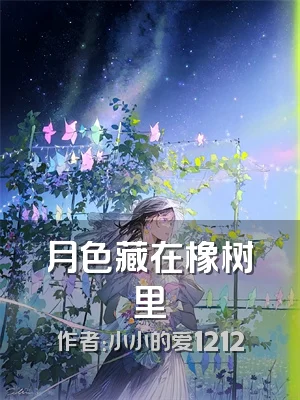 月色藏在橡树里