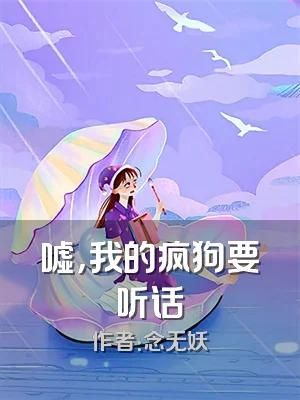 嘘，我的疯狗要听话