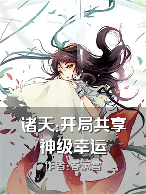 诸天：开局共享神级幸运