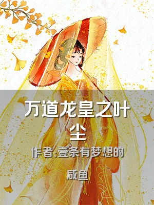万道龙皇之叶尘
